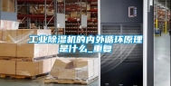 工业除湿机的内外循环原理是什么_重复