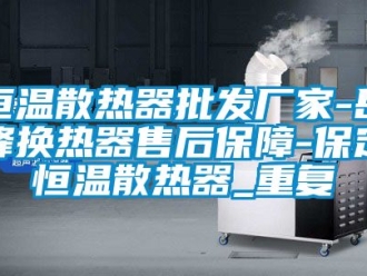知识百科恒温散热器批发厂家-岳峰换热器售后保障-保定恒温散热器_重复