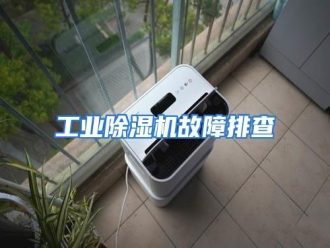 知识百科工业除湿机故障排查
