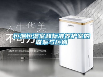 知识百科恒温恒湿室和标准养护室的联系与区别