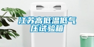 江苏高低温低气压试验箱