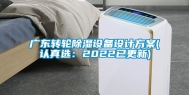 广东转轮除湿设备设计方案(认真选：2022已更新)