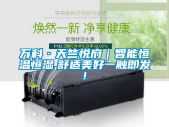 知识百科万科·天竺悦府｜智能恒温恒湿,舒适美好一触即发!