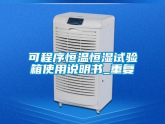 知识百科可程序恒温恒湿试验箱使用说明书_重复