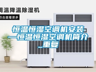 知识百科恒温恒湿空调机安装—恒温恒湿空调机简介_重复