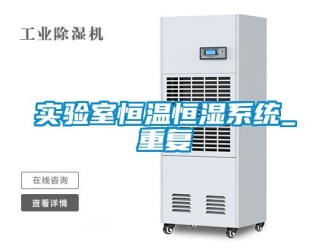 知识百科实验室恒温恒湿系统_重复