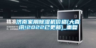 济南家用除湿机价格(大喜讯!2022已更新)_重复