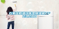 石家庄低温冷库型除湿机CFZ3.2BD
