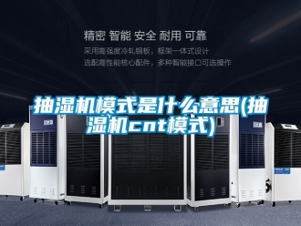 企业动态抽湿机模式是什么意思(抽湿机cnt模式)