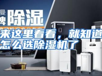 常见问题来这里看看，就知道怎么选除湿机了