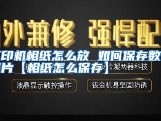 常见问题打印机相纸怎么放 如何保存数码相片【相纸怎么保存】