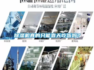 常见问题除湿机真的只能靠天吃饭吗？