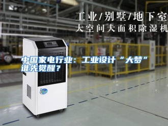 行业资讯中国家电行业：工业设计“大梦”谁先觉醒？