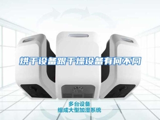 常见问题烘干设备跟干燥设备有何不同