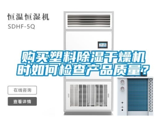 行业资讯购买塑料除湿干燥机时如何检查产品质量？