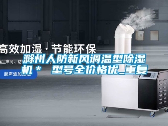 企业动态滁州人防新风调温型除湿机＊ 型号全价格优_重复