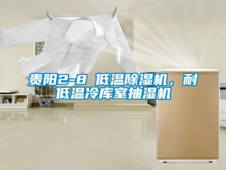 行业资讯贵阳2-8℃低温除湿机，耐低温冷库室抽湿机