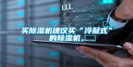 买除湿机建议买“冷凝式”的除湿机。