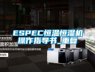 常见问题ESPEC恒温恒湿机操作指导书_重复