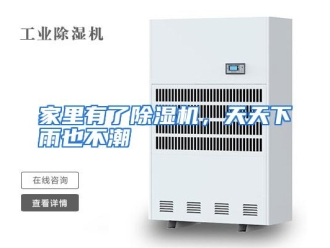 行业资讯家里有了除湿机，天天下雨也不潮