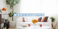 加湿机在酒窖中的应用