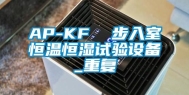 AP-KF  步入室恒温恒湿试验设备_重复