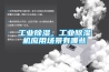 工业除湿，工业除湿机应用场景有哪些