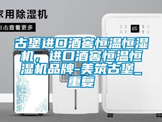 知识百科古堡进口酒窖恒温恒湿机，进口酒窖恒温恒湿机品牌-美筑古堡_重复