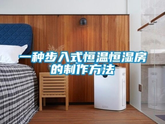 知识百科一种步入式恒温恒湿房的制作方法