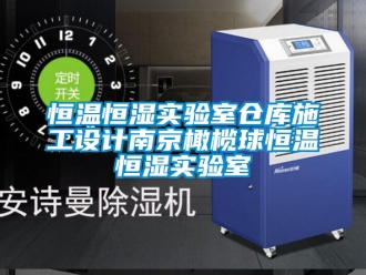 知识百科恒温恒湿实验室仓库施工设计南京橄榄球恒温恒湿实验室