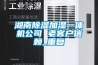 湖南除湿加湿一体机公司 老客户信赖_重复