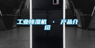 工业除湿机 · 产品介绍