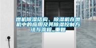 燃机除湿结构、除湿机在燃机中的应用及其除湿控制方法与流程_重复