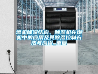 行业资讯燃机除湿结构、除湿机在燃机中的应用及其除湿控制方法与流程_重复