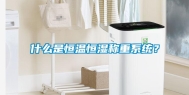 什么是恒温恒湿称重系统？