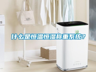 知识百科什么是恒温恒湿称重系统？