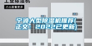 宁波大型除湿机推荐(正文：2022已更新)