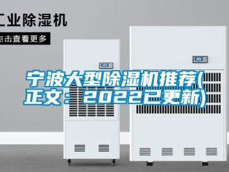 行业资讯宁波大型除湿机推荐(正文：2022已更新)