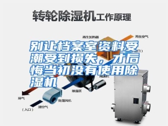 知识百科别让档案室资料受潮受到损失，才后悔当初没有使用除湿机