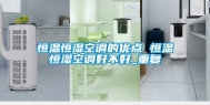 恒温恒湿空调的优点 恒温恒湿空调好不好_重复