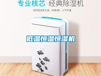 知识百科低温恒温恒湿机