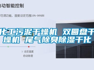 行业资讯化工污泥干燥机 双圆盘干燥机 尾气除臭除湿干化