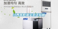 江西高低温交变试验箱