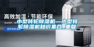 小型转轮除湿机—小型转轮除湿机知识集合_重复