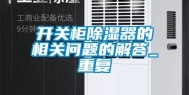开关柜除湿器的相关问题的解答_重复