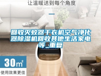 行业资讯回收灭蚊器干衣机空气净化器除湿机回收其他生活家电等_重复