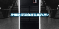 使用除湿器有哪些副作用？
