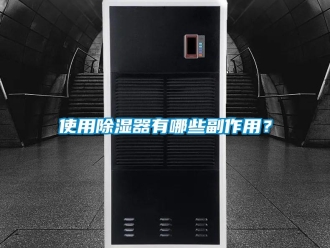 行业资讯使用除湿器有哪些副作用？