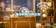 抽湿和制冷的区别