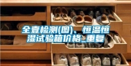 全壹检测(图)、恒温恒湿试验箱价格_重复